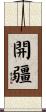 開疆 Scroll