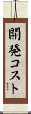 開発コスト Scroll
