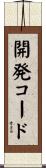 開発コード Scroll