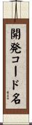 開発コード名 Scroll
