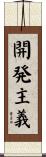 開発主義 Scroll