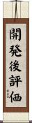 開発後評価 Scroll