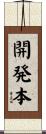 開発本 Scroll