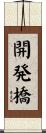開発橋 Scroll