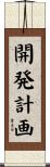 開発計画 Scroll