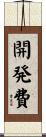 開発費 Scroll