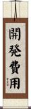 開発費用 Scroll