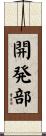 開発部 Scroll