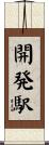 開発駅 Scroll