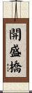 開盛橋 Scroll