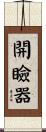 開瞼器 Scroll