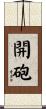 開砲 Scroll