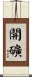 開礦 Scroll