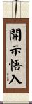 開示悟入 Scroll