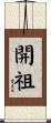 開祖 Scroll