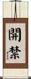 開禁 Scroll