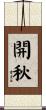 開秋 Scroll