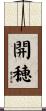 開穂 Scroll