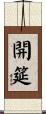 開筵 Scroll