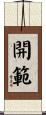 開範 Scroll