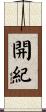 開紀 Scroll