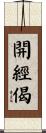 開經偈 Scroll