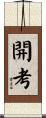 開考 Scroll