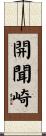 開聞崎 Scroll