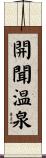 開聞温泉 Scroll