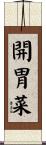 開胃菜 Scroll