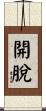 開脫 Scroll