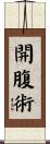 開腹術 Scroll