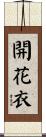 開花衣 Scroll