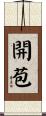開苞 Scroll