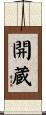 開蔵 Scroll