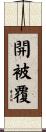 開被覆 Scroll