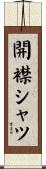 開襟シャツ Scroll