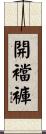 開襠褲 Scroll