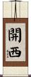 開西 Scroll