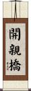 開親橋 Scroll
