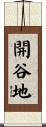 開谷地 Scroll