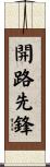 開路先鋒 Scroll