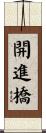 開進橋 Scroll