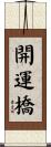 開運橋 Scroll