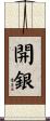 開銀 Scroll