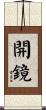 開鏡 Scroll