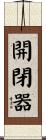 開閉器 Scroll