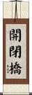 開閉橋 Scroll