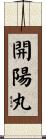 開陽丸 Scroll