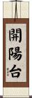開陽台 Scroll